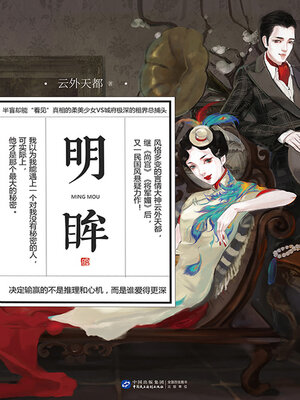 cover image of 明眸